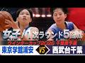 【ウインターカップ2026千葉県予選】【女子】 東京学館浦安 VS 西武台千葉