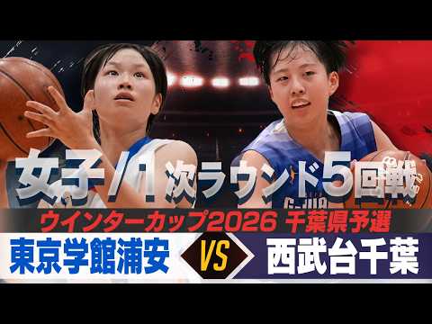 【ウインターカップ2026千葉県予選】【女子】 東京学館浦安 VS 西武台千葉