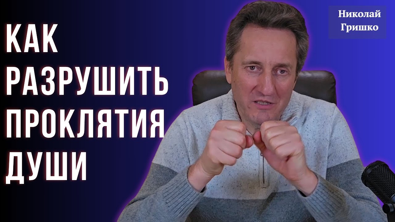 Как разрушить проклятия души. Николай Гришко.