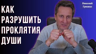 Как разрушить проклятия души. Николай Гришко.