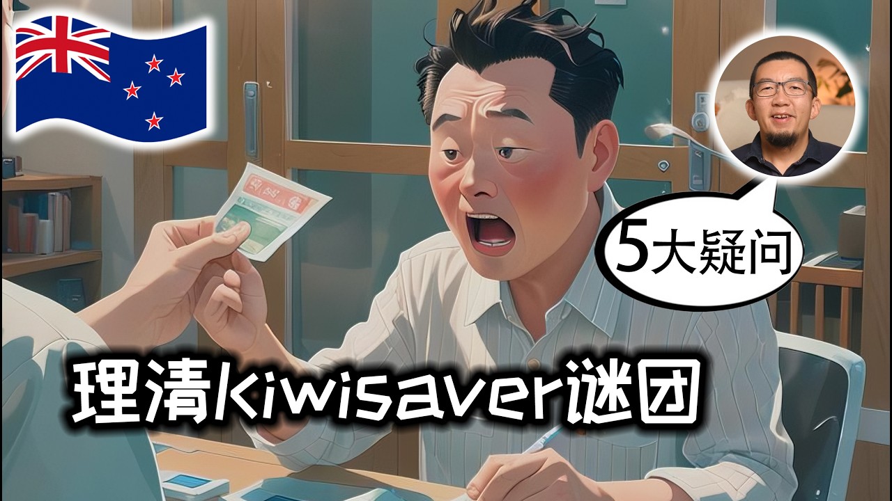 纽村KiwiSaver五大疑问一一解开 | 新西兰 | 退休储蓄 | 基金 | 收益率 | 提前支取 | 买房 | 手续费 | 比较 | 澳洲 | 移民 | 交税 | 政府补贴 | 管理费 | 自雇