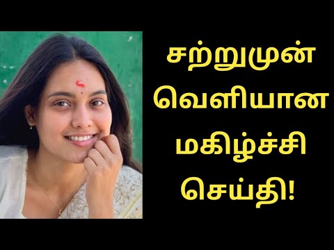 சற்றுமுன் தெரியவந்த குட் நியூஸ்! Pavithra Janani Recent News