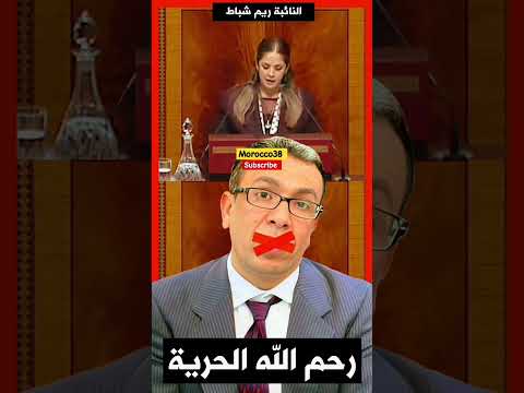 ريم شباط رحم الله الحرية في بلادنا المهداوي ElMahdaoui