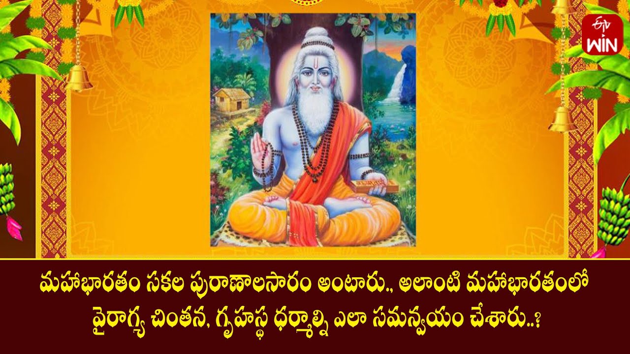 మహాభారతంలో వైరాగ్య చింతన, గృహస్థ ధర్మాల్ని ఎలా సమన్వయం చేశారు..? | Mana Dharmam | ETV Life Spiritual