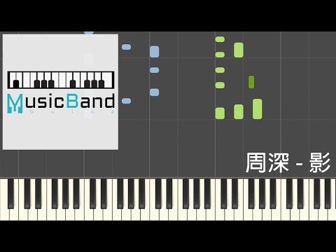 [琴譜版] 周深 - 影 - 古裝劇 "錦繡南歌" 主題曲 - Piano Tutorial 鋼琴教學 [HQ] Synthesia