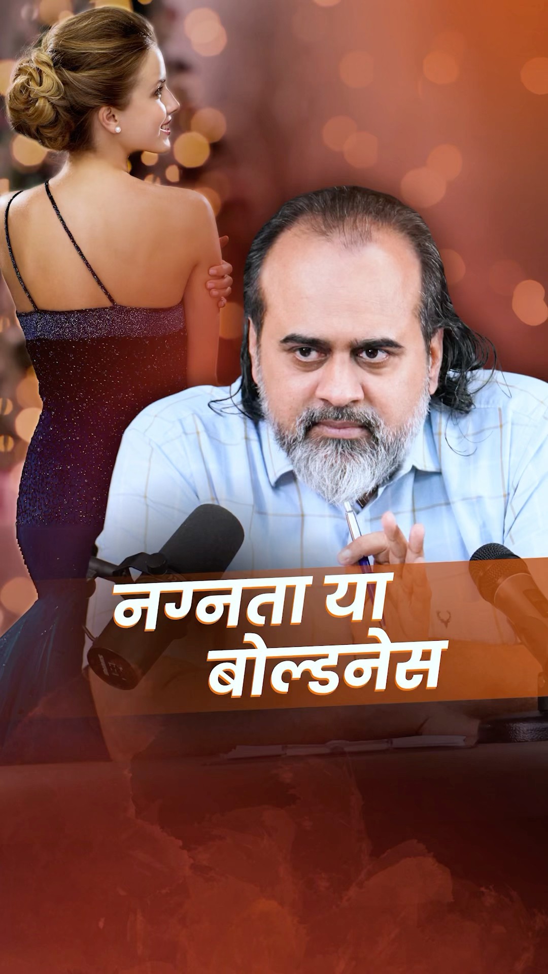 नग्नता या बोल्डनेस || आचार्य प्रशांत