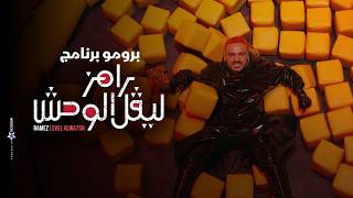 رامز جلال | البرومو الرسمي ـلـ برنامج  رامز ليفل الوحش حصريا على MBC مصر