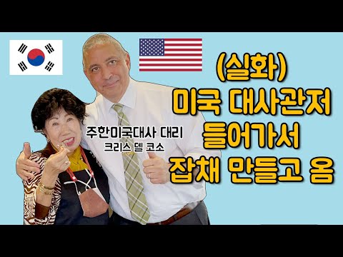 실화.. 미국대사관저 들어가서 잡채 만들고 옴