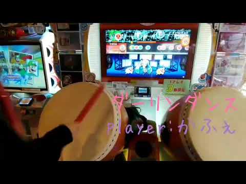 【太鼓の達人】ダーリンダンス 完全初見