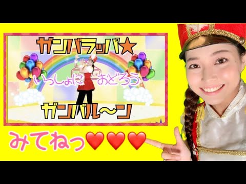 【あかごんだんす】頑張るあなたへ♡ガンバラッパ☆ガンバル〜ンみてね！！【前振り】