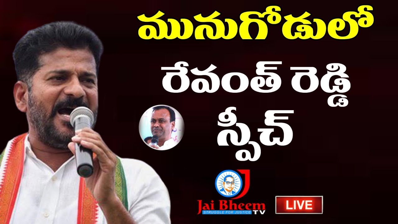 Live : Revanth Reddy Full Speech at Munugode | JAI BHEEM TV INDIA |