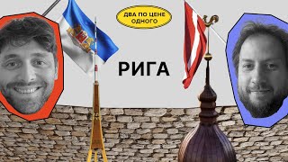 Рига: темная сторона | Поливанов, Красильщик | Два по цене одного