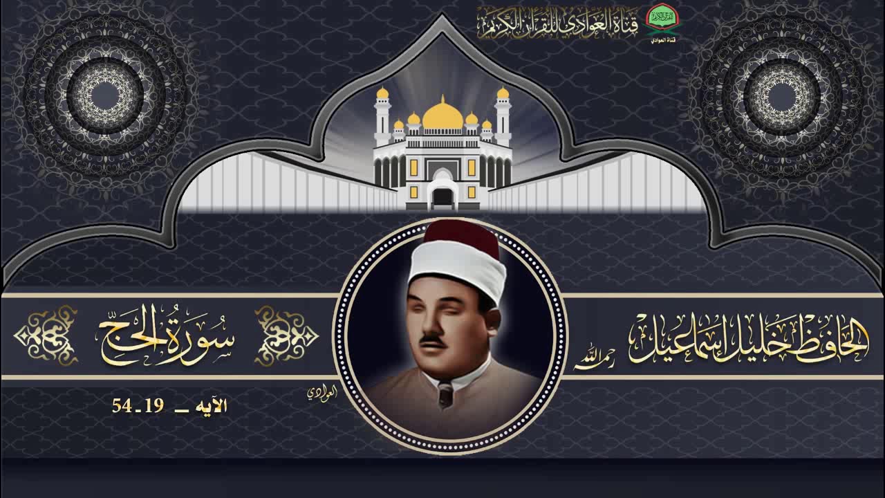 تلاوة رائعة ونادرة للحافظ خليل اسماعيل - سورة الحج من الآية 19 - 54 (جوده عاليه )