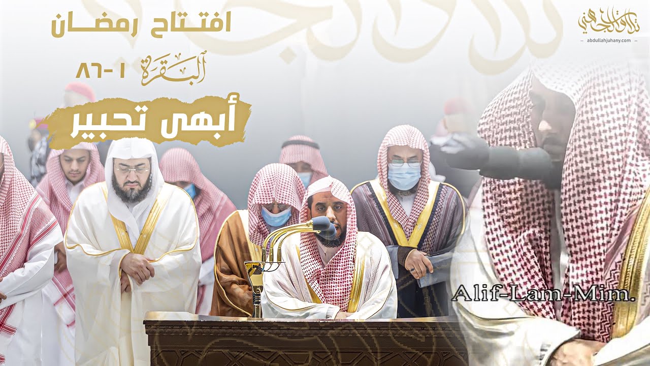 الشيخ عبدالله الجهني يفتتح التراويح بأجمل ترتيل و أبهى تحبير من سورة البقرة ليلة 1 عام 1443 هـ