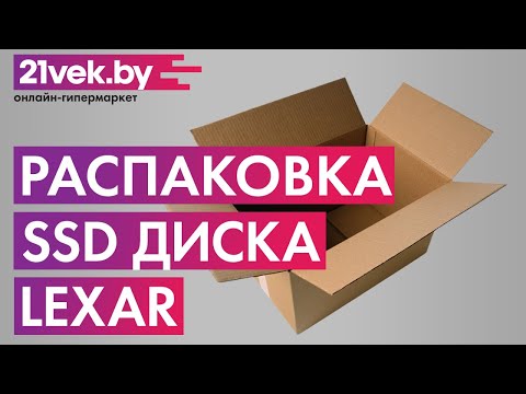 Распаковка - SSD диск Lexar NS100 256GB LNS100-256RB