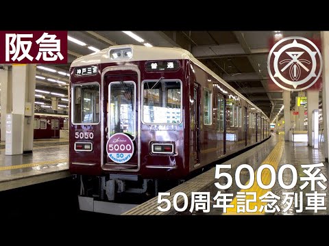 阪急5000系50周年記念列車発車+α