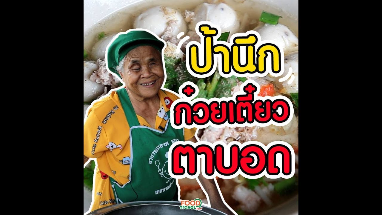 ป้านึกก๋วยเตี๋ยวตาบอด