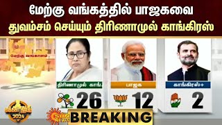 Election Results -2024 | மேற்கு வங்கத்தில் பாஜகவை துவம்சம் செய்யும் திரிணாமுல் காங்கிரஸ் | Sun News