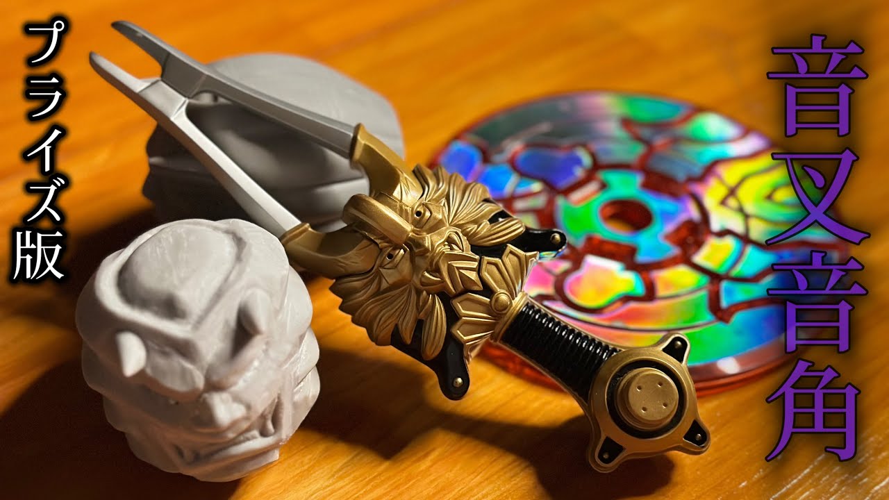 ついに手に入れたプライズ音叉音角【仮面ライダー響鬼】 - YouTube
