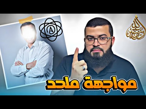 مسلم يحاجج ملحد ا بطريقة لم يتم فيها