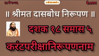 Dasbodh dashak 18 samas 5 | nirupan on dasbodh in marathi #jayjayraghuvirsamarth #samarthramdasswami
