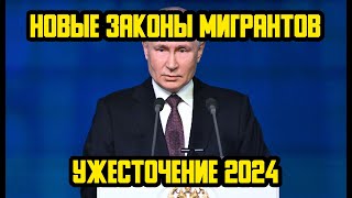 НОВЫЙ ЗАКОН ДЛЯ МИГРАНТОВ 2024 - ОТМЕНА РВП ПО БРАКУ И ВНЖ ПО ДЕТЯМ! НОВЫЕ ПРАВИЛА