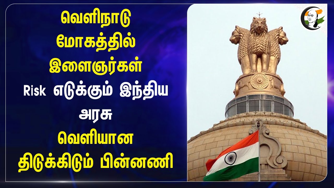 வெளிநாடு மோகத்தில் இளைஞர்கள்.. Risk எடுக்கும் Indian Govt | Tourist visa