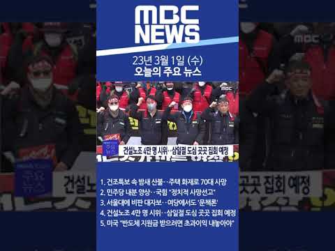 2023년 3월 1일 (수) 오늘의 주요 뉴스 #Shorts