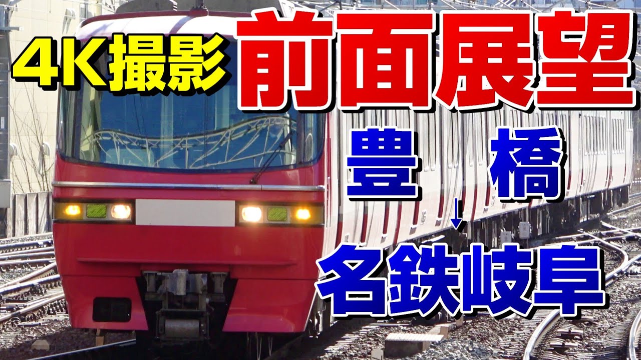 【前面展望】名古屋本線のパノラマスーパー！(豊橋→名鉄岐阜)