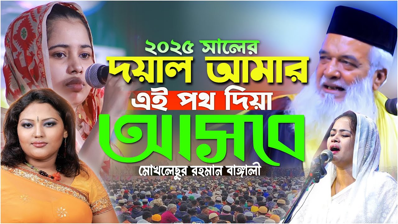২০২৫দয়াল আমার এই পথ দিয়া আসবে | মোখলেছুর রহমান বাঙ্গালী | Moklesur Rahman Bangali 2025