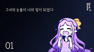(1화) 비주얼 노벨 - 그녀의 눈물이 나의 빛이 되었다 [문효] screenshot 2