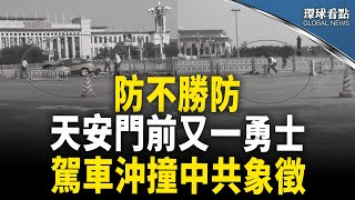 長安街交通阻斷 警察圍困 加油直接就轟過去 已有警察命在旦夕；墨西哥突翻臉 對中國商品下狠手【環球看點】