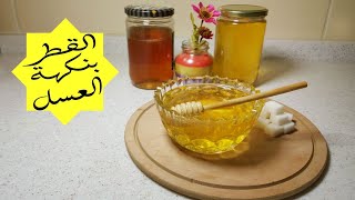 القطر (الشيره)بنكهة العسل  لكافة انواع الحلويات