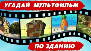 УГАДАЙ МУЛЬТФИЛЬМ ПО ЗДАНИЮ/ДОМУ/ДВОРЦУ | Угадай по кадрам 20 домов из твоих любимых мультфильмов