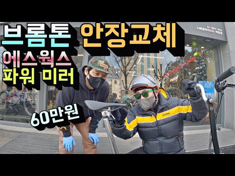 [데프콘] 브롬톤에 60만원짜리 안장을 한번 달아봤습니다! (에스웍스 파워 미러안장)
