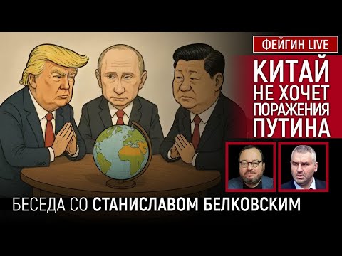 КИТАЙ НЕ ХОЧЕТ ПОРАЖЕНИЯ ПУТИНА. Белковский + Фейгин @BelkovskiyS #белковский #фейгин #фейгинlive