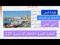 تحضير نص جولة في بلادي الصفحة 129 كتاب القراءة السنة الرابعة ابتدائي