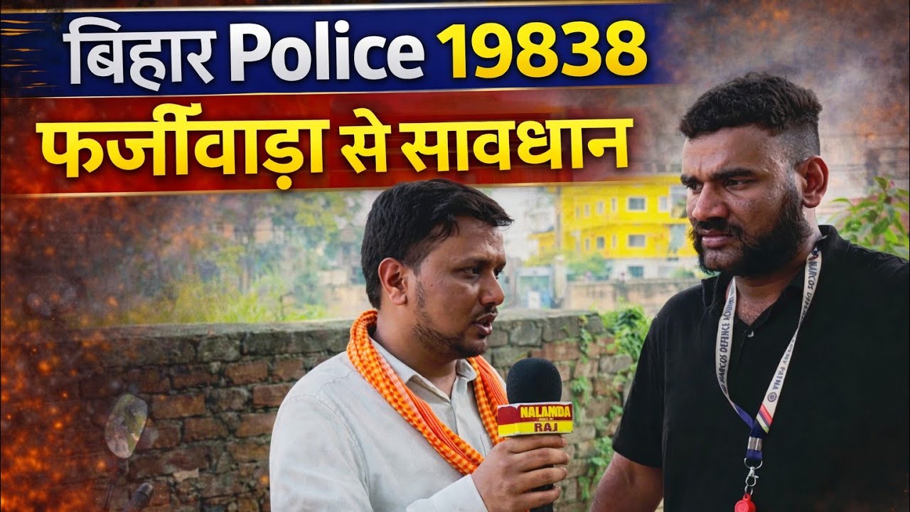 Bihar Police 19838 भर्ती 🚨 | फर्जीवाड़ा से सावधान | Important Warning #biharpolice19838 #bihar 