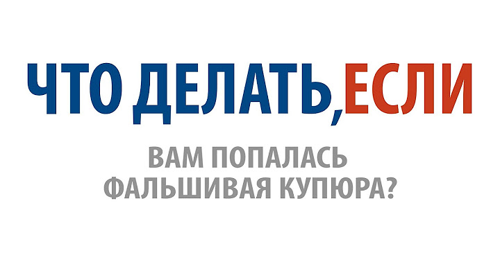 Что делать, если вам попалась фальшивая купюра?