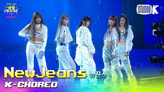 [K-Choreo 8K] 뉴진스 직캠 'INTRO + Attention + Hype boy' (NewJeans Choreography) l @가요대축제 221216