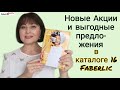 Новые Акции каталога 16 Faberlic /Фаберлик. Выгодные предложения и новинки #FaberlicReality