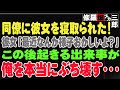 【修羅場】同僚に彼女を寝取られた！彼女「最近なんか様子おかしいよ？」この後起きる出来事が、俺を本当にぶち壊す・・・