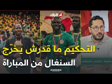مهدي ضحاك السنغال كانوا جاهزين ذهنيا والتحكيم ما قدرش يخر جهم من المباراة