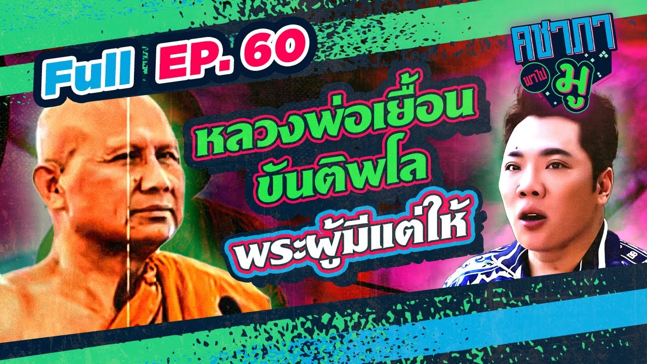 คชาภาพาไปมู EP60 หลวงพ่อเยื้อน ขันติพโล พระผู้มีแต่ให้