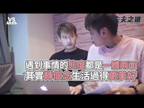 生活94一體兩面！轉個念生活更美好！《VS MEDIA》
