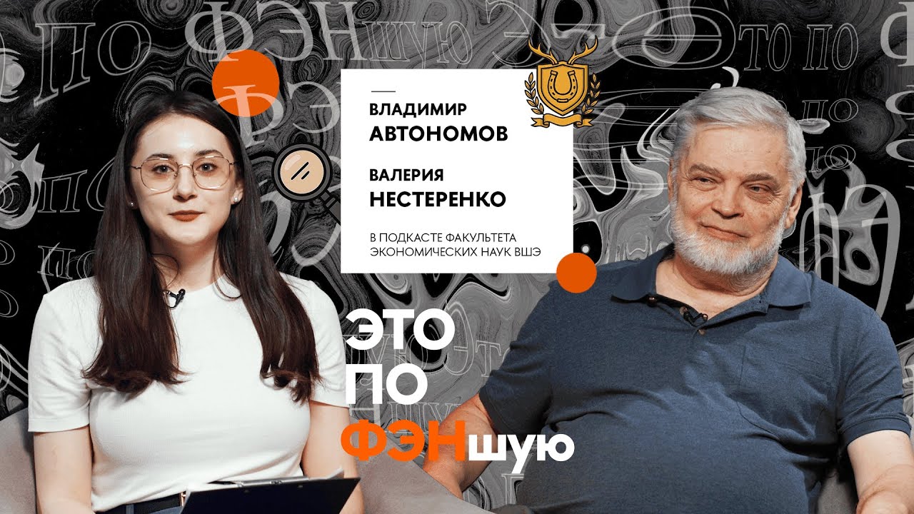 «Все великие события в моей жизни происходили случайно»: профессор Вышки Владимир Автономов