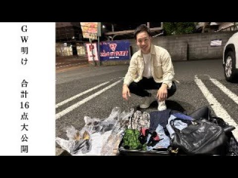 GW明け 1日フルで回って、合計16商品 全公開ライブ