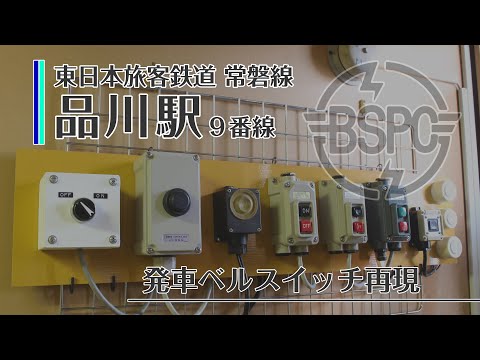 【発車ベルスイッチ】東日本旅客鉄道 常磐線 品川駅９番線「SF10-68」鳴動再現