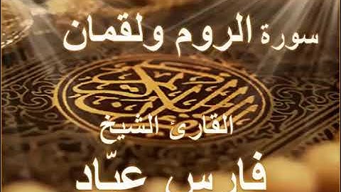 سوره الروم ولقمان الشيخ فارس عباد قران الكريم نادر