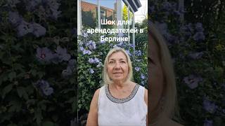 ОЧЕРЕДНОЙ ШОК ДЛЯ АРЕНДОДАТЕЛЕЙ В БЕРЛИНЕ! ГОТОВИМСЯ РАСКОШЕЛИВАТЬСЯ! О ЗАРПЛАТАХ И НЕДВИЖИМОСТИ!